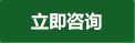 立即咨詢